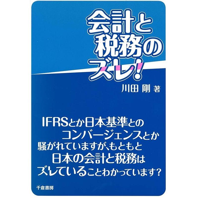 会計と税務のズレ