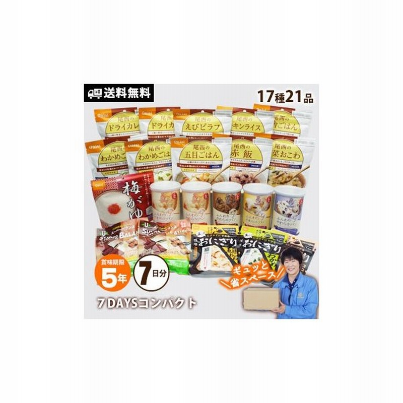 非常食 5年保存 非常食セット 7日分17種21食 7daysコンパクト 7日間 防災士監修 おすすめ 送料無料 保存食 防災グッズ 通販 Lineポイント最大0 5 Get Lineショッピング