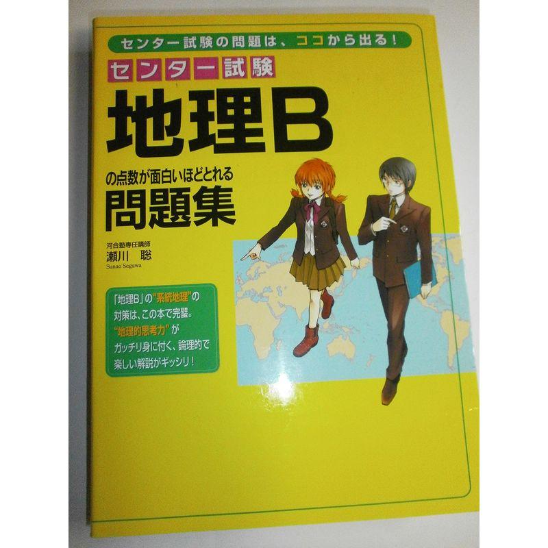 センター試験地理Bの点数が面白いほどとれる問題集
