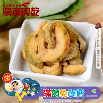 【快車肉乾】H15 台灣芭樂乾 - 個人輕巧包 (150g/包)★7-11取貨299元免運