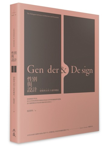 性別與設計：建築與女性主義的邂逅[二手書_良好]