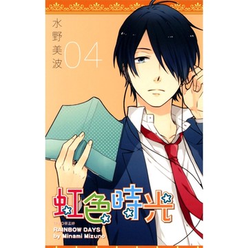 虹色時光(04)_Readmoo 讀墨電子書