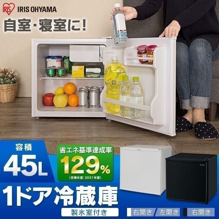 冷蔵庫 一人暮らし 新品 安い おしゃれ 小型冷蔵庫 ミニ冷蔵庫 一人暮らし用 小型 コンパクト 45Ｌ ホワイト アイリスオーヤマ 45L  (D)【OP】 LINEショッピング