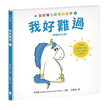 加斯頓 七彩情緒繪本2：我好難過 水滴