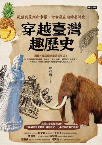【電子書】穿越臺灣趣歷史：從猛獁象到斯卡羅，考古最在地的臺灣史