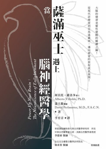 【電子書】當薩滿巫士遇上腦神經醫學（二版）