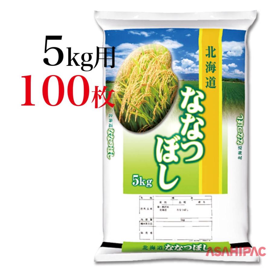 米袋 ポリ 緑の大地から・北海道ななつぼし 5kg用