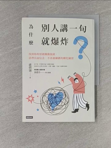 【書寶二手書T1／心理_YEL】為什麼別人講一句就爆炸？找到你的情緒觸動按鈕，清理負面信念，不再被綑綁的轉化練習_盧熠翎
