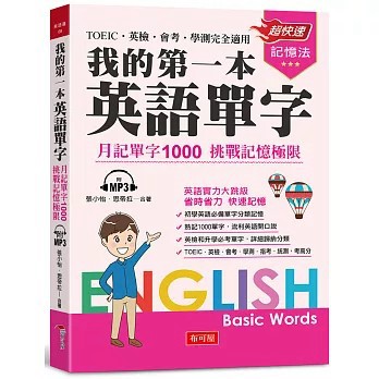 <全新>布可屋出版【我的第一本英語單字：─月記單字1000 挑戰記憶極限（附MP3）(張小怡、 思帝拉)】(2021年8月)(9789865544331)