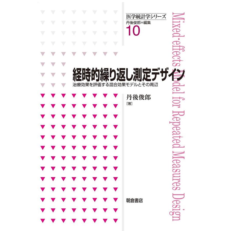 経時的繰り返し測定デザイン 治療効果を評価する混合効果モデルとその周辺