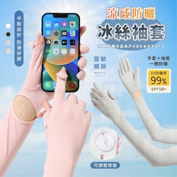 【台灣24h出貨】防曬袖套 涼感袖套 冰絲袖套 袖套防曬 半掌袖套 冰絲手套 涼感手套 手臂套 冰袖 防曬手套 袖套