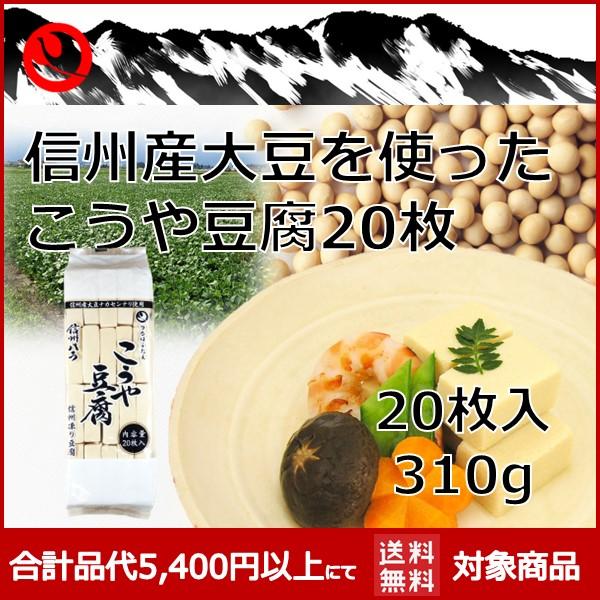 純信州産 信州産大豆を使ったこうや豆腐 高野豆腐 業務用20枚入り