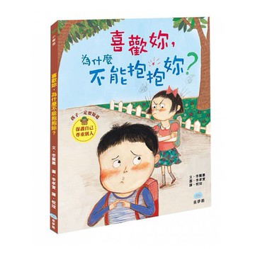 童夢館_喜歡妳，為什麼不能抱抱妳？