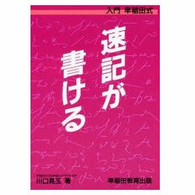 新品本 速記が書ける 入門早稲田式 川口晃玉 著 通販 Lineポイント最大0 5 Get Lineショッピング