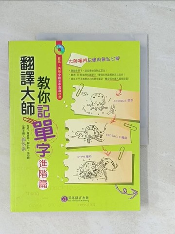 【書寶二手書T1／語言學習_Y15】翻譯大師教你記單字-進階篇_郭岱宗