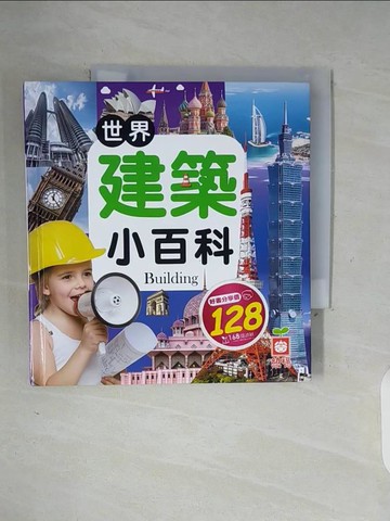 【書寶二手書T5／科學_WFM】世界建築小百科_幼福編輯部