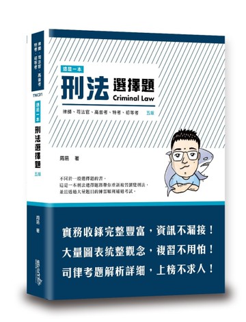 這是一本刑法選擇題（5版）[二手書_良好]