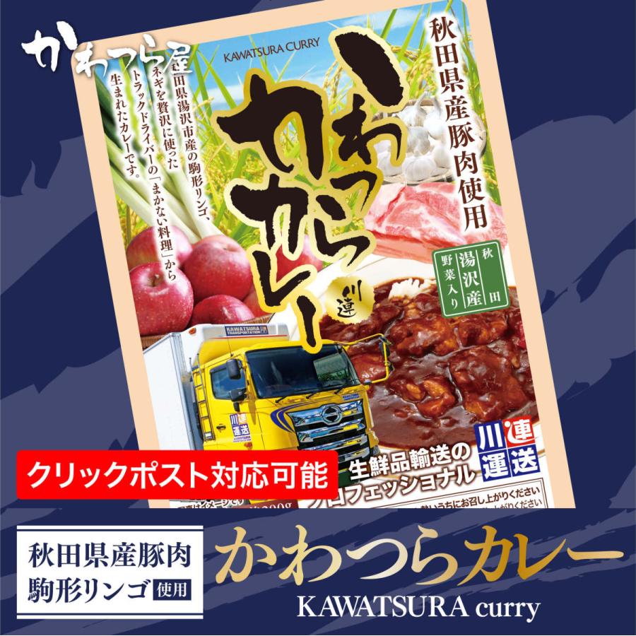 かわつらカレー 秋田県産素材 秋田県産豚肉と駒形りんご 運送会社が作ったご当地カレー レトルトカレー 秋田県湯沢市 ギフト