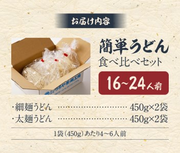 変わらぬ伝統の味　自宅で簡単うどん食べ比べセット_B147-003