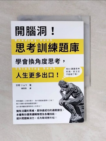 【書寶二手書T6／財經企管_XVK】開腦洞！思考訓練題庫：學會換角度思考，人生更多出口！本書教你運用邏輯推理及各種技能，提升問題解決力，成為職場勝利組！_笠間 ???,  顏雪雪