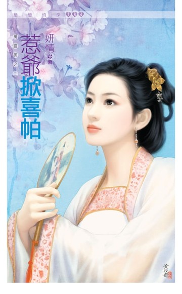 【電子書】惹爺掀喜帕《萬靈居之二》