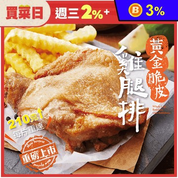 【大成食品】黃金脆皮雞腿排210g/包 雞肉 調味雞排 腿排 醃製雞腿 脆皮雞排