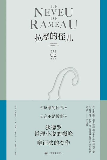 【電子書】拉摩的侄儿【法国启蒙思想家哲学代表作，狄德罗哲理性小说的巅峰】