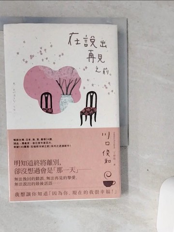 【書寶二手書T1／翻譯小說_VGJ】在說出再見之前_川口俊和,  丁世佳