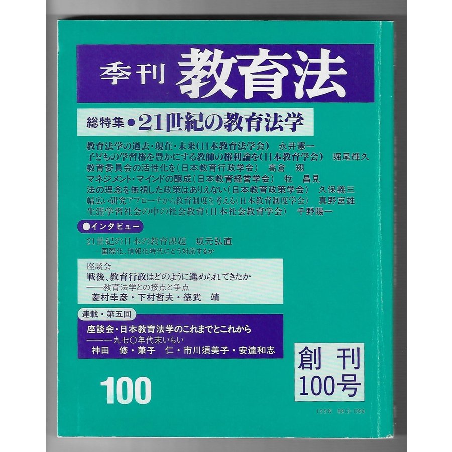 季刊教育法　100号　特集：21世紀の教育法学