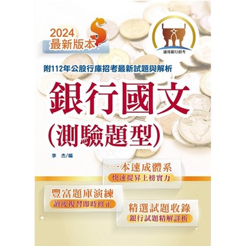 2024年銀行招考「天生銀家」【銀行國文（測驗題型）】（重點內容整理‧大量收錄102～112試題）(12版)