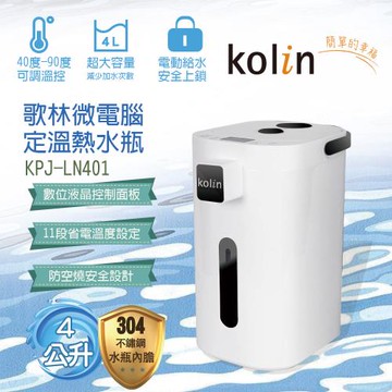 Kolin歌林4L微電腦定溫熱水瓶KPJ-LN401
