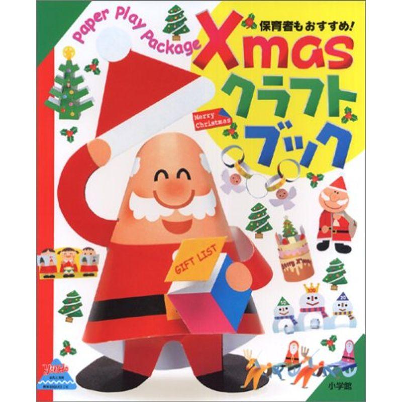 X’masクラフトブック?保育者もおすすめ (教育技術MOOK・幼児と保育)