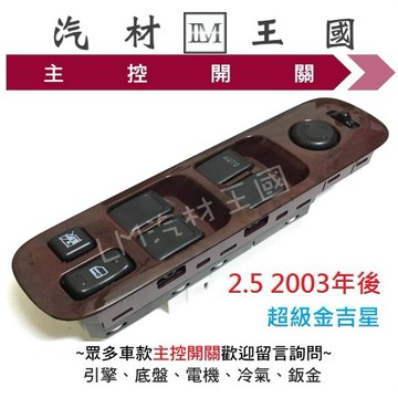 【LM汽材王國】主控開關 超級金吉星 2.5 2003年後 電動窗開關 升降機開關 昇降機開關 電動 鈴木 SUZUKI