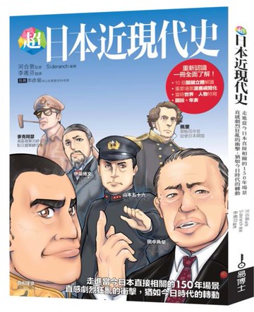 超日本近現代史：走進當今日本直接相關的150年場景，直感劇烈狂亂的衝擊，猶如今日時代的轉動【城邦讀書花園】