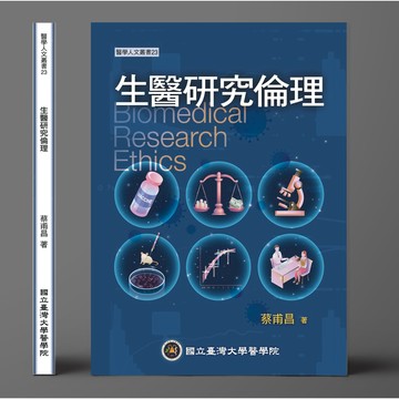 金名-建宏 生醫研究倫理 2021/12 9789865452322 <建宏書局>