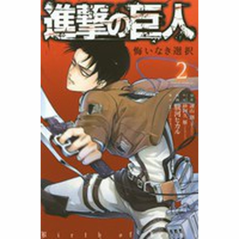 新品 進撃の巨人 悔いなき選択 1 2巻 全巻 全巻セット 通販 Lineポイント最大1 0 Get Lineショッピング