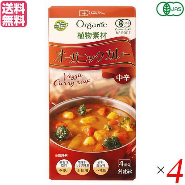 カレー カレールー カレーライス 創健社 植物素材オーガニックカレー中辛 100g 4個セット 送料無料