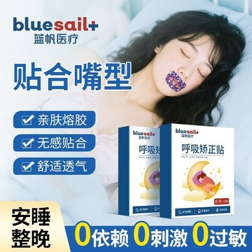 脣貼藍帆閉口貼 防張嘴 呼吸閉嘴睡覺封嘴防打鼾矯正貼 醫療封呼吸