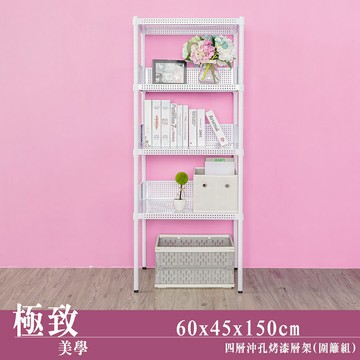 展示架/層架/儲藏架 極致美學 60x45x150cm 四層沖孔烤漆白收納層架【含圍籬三組】dayneeds