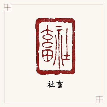 手工刻印閒章 • 社畜 • 書畫 / 手帳用章