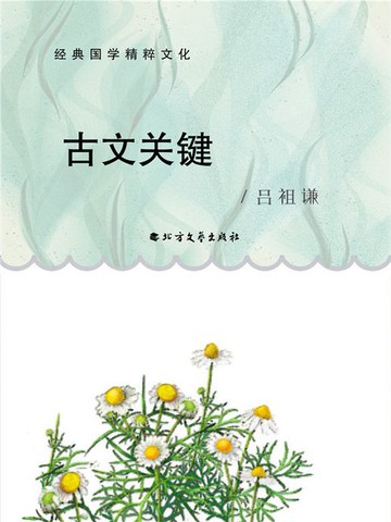 【電子書】古文关键