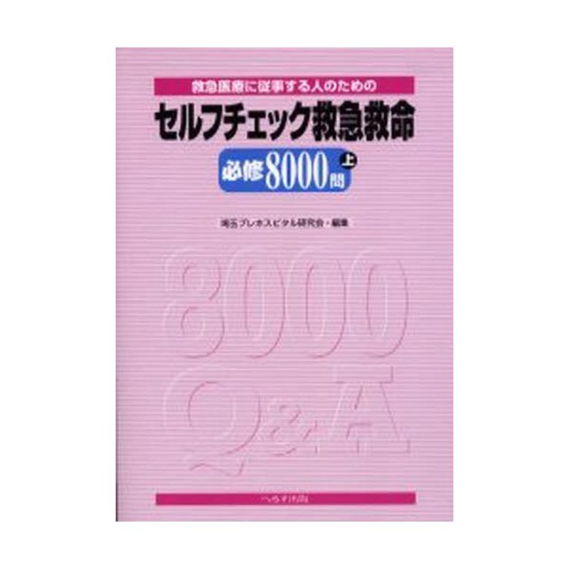 セルフチェック救急救命必修8000問　救急医療に従事する人のための　上　LINEショッピング