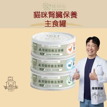 【動物醫院直送】免運隔日配 獸研所 貓咪 腎臟保養主食罐 80g/罐 腎臟保健 貓食品 貓罐 罐頭 寵物 腎貓