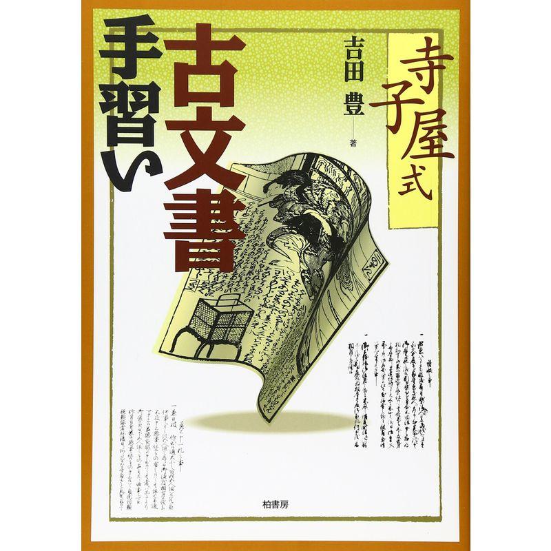 寺子屋式 古文書手習い