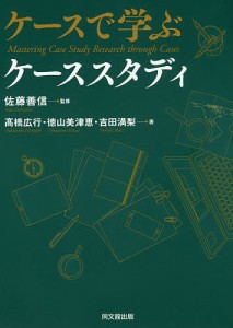 ケースで学ぶケーススタディ 佐藤善信 高橋広行 徳山美津恵