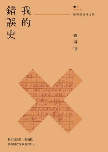 【電子書】我的錯誤史（劉再復自傳之四）