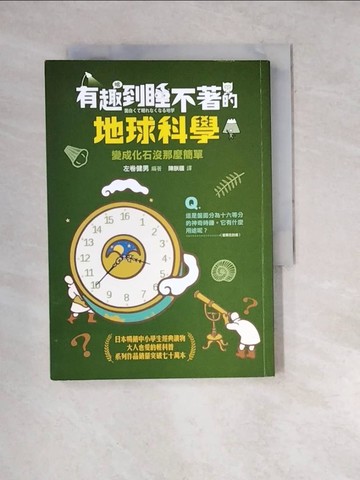 【書寶二手書T2／兒童文學_WXM】有趣到睡不著的地球科學：變成化石沒那麼簡單_左卷健男, 陳朕疆