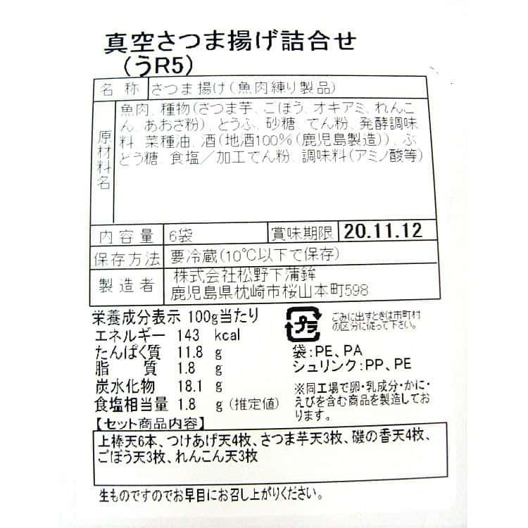 鹿児島 「松野下蒲鉾」 真空さつま揚げ詰合せ 上棒天6本、つけあげ天4枚、さつま芋天3枚、ごぼう天3枚、れんこん天3枚、磯の香天4枚 ※離島は配送不可