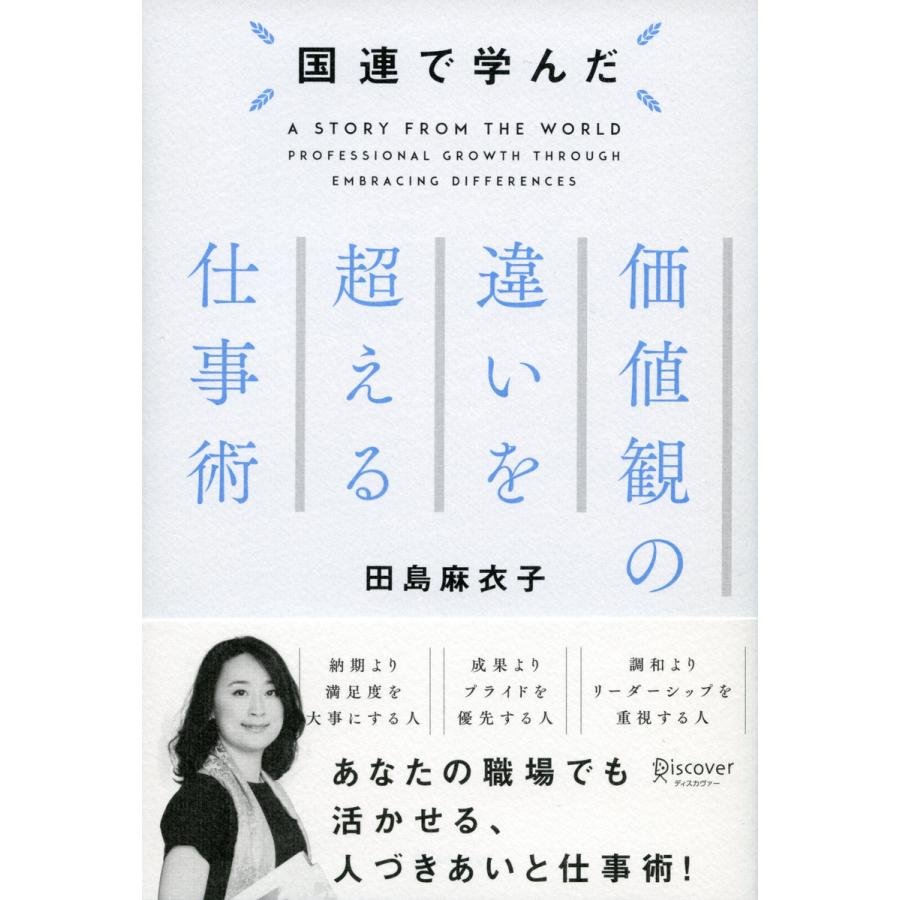 国連で学んだ価値観の違いを超える仕事術