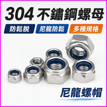 台灣公司現貨/304不銹鋼防鬆脫尼龍螺母/防鬆脫螺帽/自帶膠不銹鋼螺帽/白鐵螺母/M5M6M8M10螺帽/不銹鋼羅姆